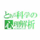 とある科学の心理解析（メンタルキャッチ）