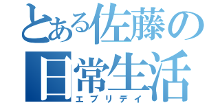 とある佐藤の日常生活（エブリデイ）