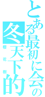 とある最初に会ったの冬天下的（櫻花樹）