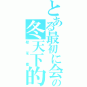 とある最初に会ったの冬天下的（櫻花樹）