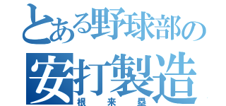 とある野球部の安打製造機（根来塁）