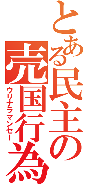 とある民主の売国行為（ウリナラマンセー）