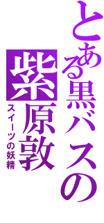 とある黒バスの紫原敦（スイーツの妖精）