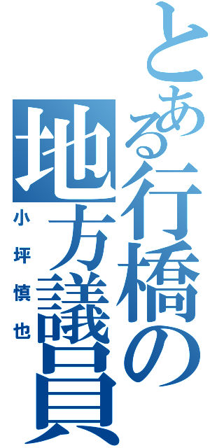 とある行橋の地方議員（小坪慎也）