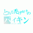 とある禿げ好きのバイキンマン（さいとう．あすか）