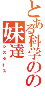 とある科学のの妹達（シスターズ）