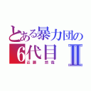 とある暴力団の６代目Ⅱ（近藤　悠哉）