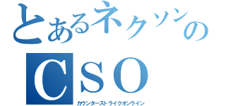 とあるネクソンのＣＳＯ（カウンターストライクオンライン）