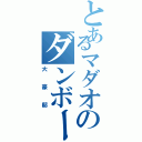 とあるマダオのダンボール（大豪邸）