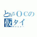 とあるＯＣの仮タイ（けいしょー）