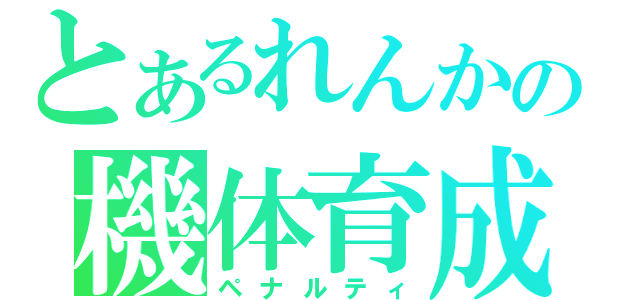 とあるれんかの機体育成（ペナルティ）