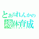 とあるれんかの機体育成（ペナルティ）