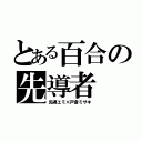 とある百合の先導者（先導エミ×戸倉ミサキ）