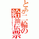 とある二輪の給油伝票（マイルストーン）