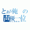 とある俺の声優一位（井上麻里奈）