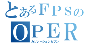 とあるＦＰＳのＯＰＥＲＡＴＩＯＮ７（カソレーションセブン）