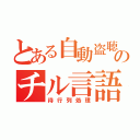 とある自動盗聴のチル言語（待行列処理）