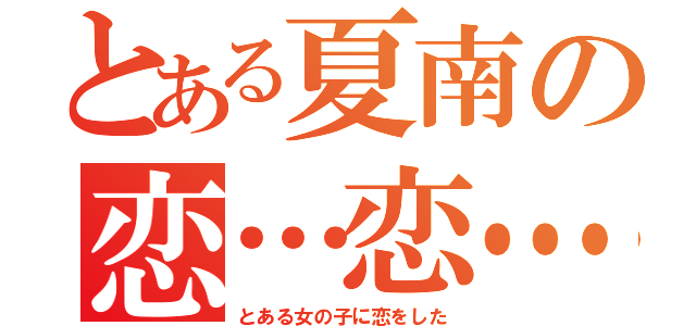 とある夏南の恋…恋…（とある女の子に恋をした）