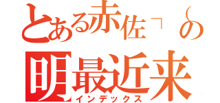 とある赤佐┐（'～｀；）┌の明最近来年脱獄最近（インデックス）