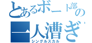 とあるボート部の一人漕ぎ（シングルスカル）