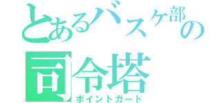 とあるバスケ部のの司令塔（ポイントガード）