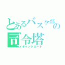 とあるバスケ部のの司令塔（ポイントガード）