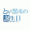 とある黒兎の誕生日（ぼっちばーすでー）