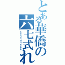 とある華僑の六七式れん砲（れんほうは１９６７年生まれ）