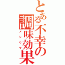 とある不幸の調味効果（メシウマ）