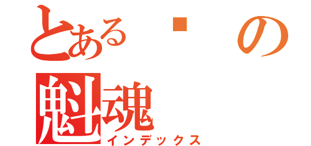 とある弒の魁魂（インデックス）