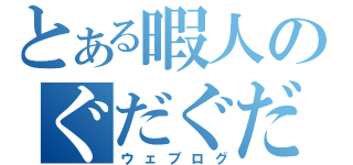 とある暇人のぐだぐだ日記（ウェブログ）