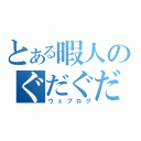 とある暇人のぐだぐだ日記（ウェブログ）