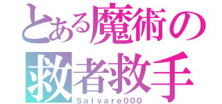 とある魔術の救者救手（Ｓａｌｖａｒｅ０００）