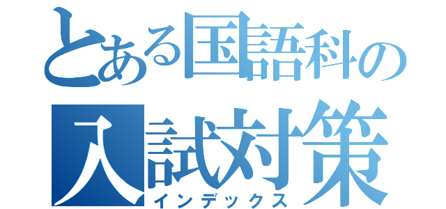 とある国語科の入試対策プリント（インデックス）