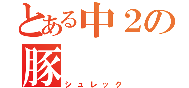 とある中２の豚（シュレック）