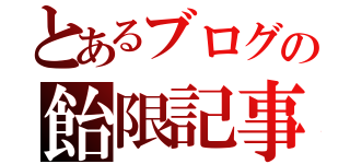 とあるブログの飴限記事（）