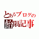 とあるブログの飴限記事（）