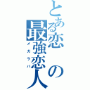 とある恋の最強恋人（メガラバ）