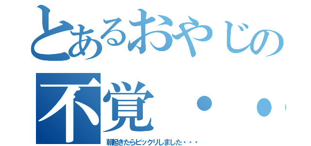 とあるおやじの不覚・・・（朝起きたらビックリしました・・・）