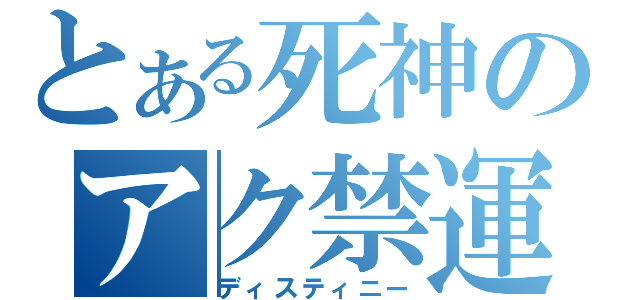 とある死神のアク禁運命（ディスティニー）