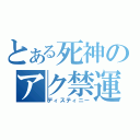 とある死神のアク禁運命（ディスティニー）