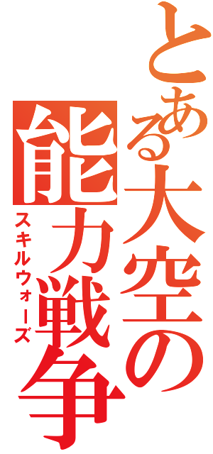 とある大空の能力戦争（スキルウォーズ）