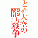 とある大空の能力戦争（スキルウォーズ）