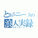 とあるニートの浪人実録（ひきこもｒｙ）