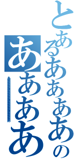 とあるああああああああああああああああああああああああああああああああのああああああああああああああああああああああああああ（ああああああああああああああああああああああああああああああああああああ）