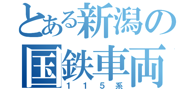 とある新潟の国鉄車両（１１５系）