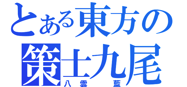 とある東方の策士九尾（八雲 藍）