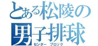 とある松陵の男子排球部（センター ブロック）