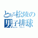 とある松陵の男子排球部（センター ブロック）