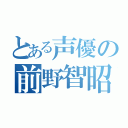 とある声優の前野智昭（）